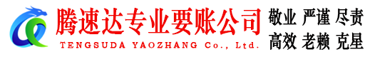 惠安腾速达收账公司
